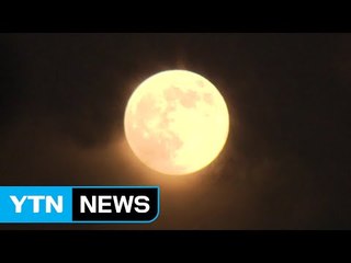 가장 둥근 한가위 보름달, 17일 새벽에 보세요 / YTN (Yes! Top News)
