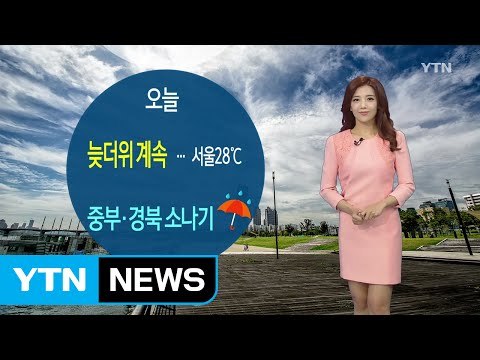 [날씨] 전국 구름 많고 늦더위...중부·경북 소나기, 동해안 비 / YTN (Yes! Top News)