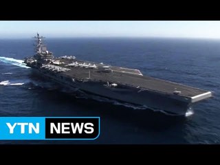 美 핵 항모 로널드레이건호 한반도 출동 / YTN (Yes! Top News)