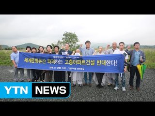 경주경실련‧불국사신도회, 불국사 앞 고층아파트 건설 철회 촉구  / YTN (Yes! Top News)