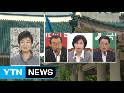 박근혜 대통령-여야 3당 대표, 청와대 회동...북핵 등 현안 협의 / YTN (Yes! Top News)