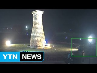 첨성대 휘청·석굴암에 낙석...정밀 점검 / YTN (Yes! Top News)