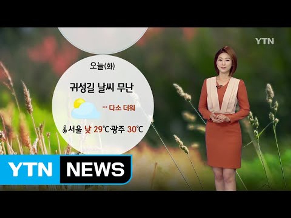 [날씨] 오늘 귀성길 날씨 무난...다소 더워 / YTN (Yes! Top News)