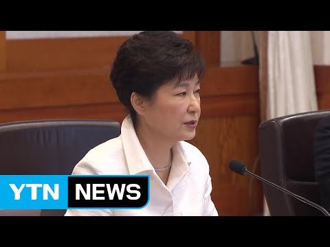 박근혜 대통령 기업 적극 나서지 않는 운영 방식 묵인 안 해 / YTN (Yes! Top News)