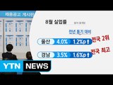 구조조정 여파에 울산·경남 실업률 고공행진 / YTN (Yes! Top News)