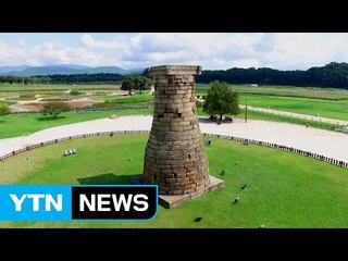 첨성대 더 기울고 다보탑 난간 등 파손 / YTN (Yes! Top News)