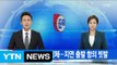 [YTN 실시간 뉴스] 밤새 고속버스 정체...지연 출발 항의 빗발 / YTN (Yes! Top News)