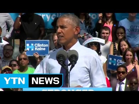 오바마, 힐러리 지원유세... 지칠 줄 모르는 대통령감 / YTN (Yes! Top News)
