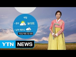 [날씨] 주말 전국에 비...귀경길 안전 운전 / YTN (Yes! Top News)
