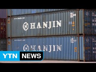 수출차질 신고 급감..."한진해운에 선적 안 해" / YTN (Yes! Top News)
