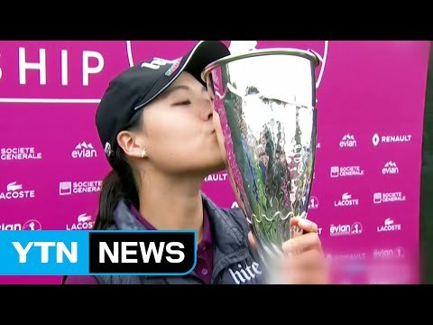 전인지, 에비앙 챔피언십 우승 / YTN (Yes! Top News)