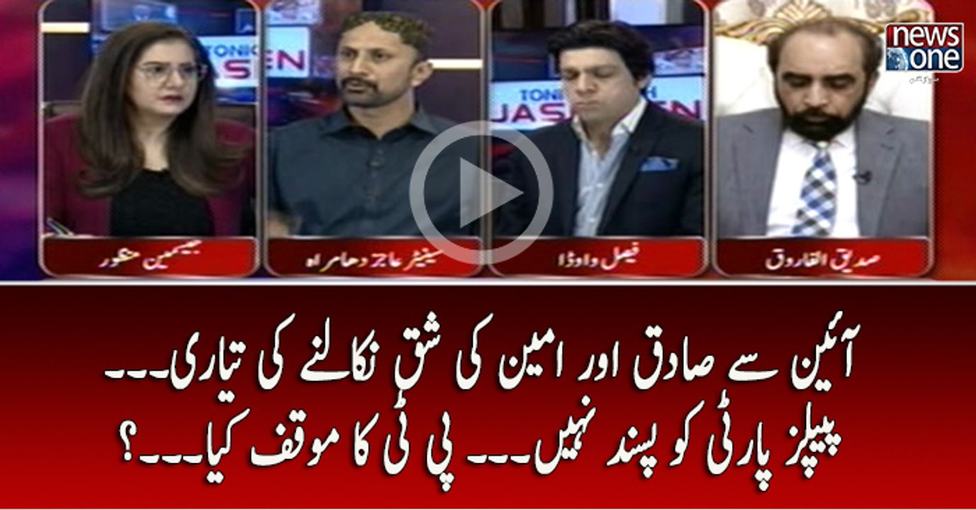 #Aain Say #Sadiq Aur #Ameen Ki Shiq Nikalnay Ki Taiyari... #PPP Ko Pasand Nahi... #PTI Ka Mauqaf Kya...?