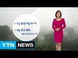 [날씨] 오늘 충청 이남 비...내일부터 전국으로 확대 / YTN (Yes! Top News)