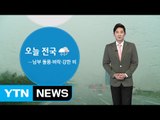 [날씨] '남부 호우특보' 전국에 비...태풍 말라카스 북상 / YTN (Yes! Top News)