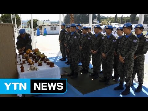 해외 파병 장병들도 풍성한 한가위... 완벽 임무 다짐 / YTN (Yes! Top News)