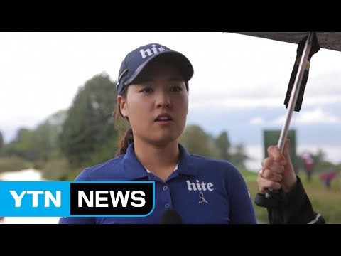 전인지, 에비앙 이틀째 선두...박성현, 공동 2위 / YTN (Yes! Top News)