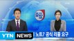 [YTN 실시간뉴스] 美, 삼성 갤럭시 노트7 공식 리콜 요구 / YTN (Yes! Top News)