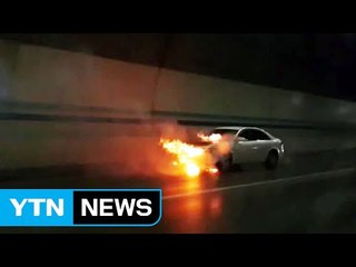 터널에서 승용차에 불...엔진과열 추정 / YTN (Yes! Top News)