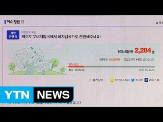'제주 무비자 입국 폐지' 온라인 운동 시작 / YTN (Yes! Top News)
