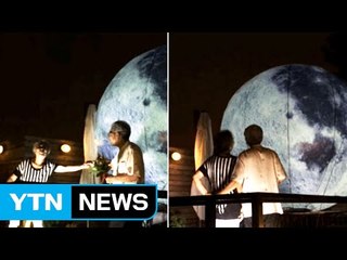 "보름달을 따왔소" 할아버지의 이벤트 때문에 벌어진 일 / YTN (Yes! Top News)
