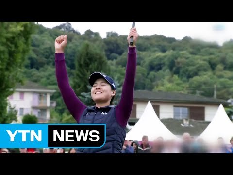 전인지, 최다 언더파 기록...에비앙 챔피언십 우승 / YTN (Yes! Top News)