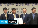 한양대-YTN, 학생복지 증진 위한 업무협약 / YTN (Yes! Top News)