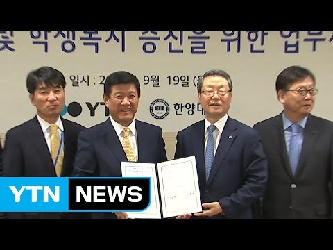 한양대-YTN, 학생복지 증진 위한 업무협약 / YTN (Yes! Top News)