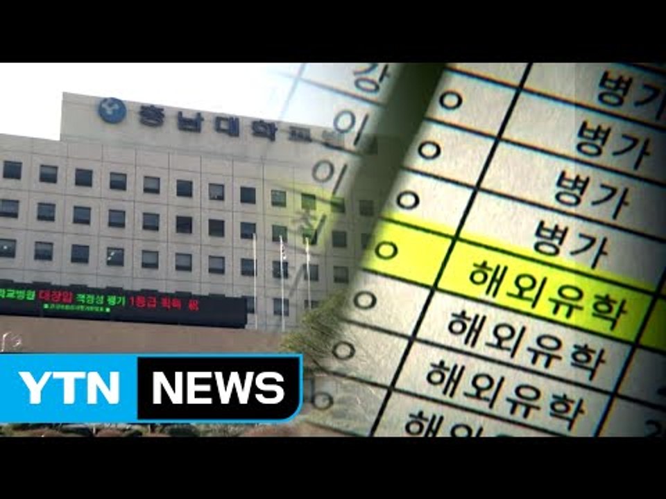 [단독] 유학 간 의사인데... 충남대병원의 이상한 특진비 청구 / YTN (Yes!...