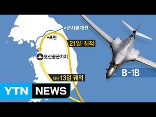 美 B-1B 한반도 재출동...휴전선 우회 '무력시위' / YTN (Yes! Top News)