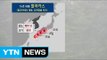 [날씨] 내륙 쾌청한 가을...해안·제주 태풍 간접 영향 / YTN (Yes! Top News)