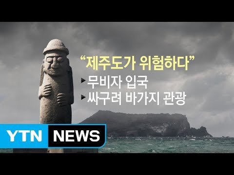 '3무도'에 드리운 범죄의 그림자...제주가 위험하다 / YTN (Yes! Top News)