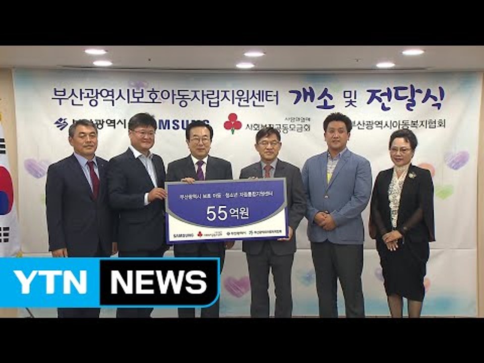 [부산] 아동보호시설 퇴소 청소년 자립 지원 센터 개소 / YTN (Yes! Top...