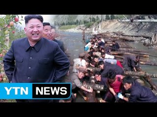 '애민' 강조하는 김정은...수해현장은 외면 / YTN (Yes! Top News)