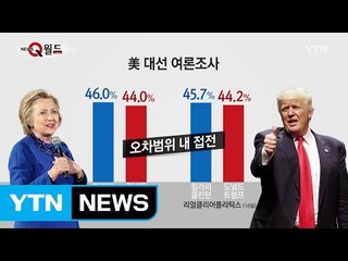 美 대선 D-50, 힐러리 '주춤'·트럼프 '반격' / YTN (Yes! Top News)