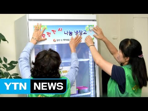 [좋은뉴스] 어려운 이웃 위한 '우렁각시 냉장고' / YTN (Yes! Top News)