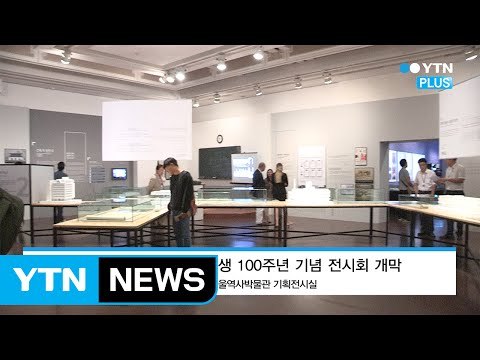 ‘건축 40년, 시대를 담다’ 고 정인국 전시회 서울역사박물관에서 개막 / YTN (Yes! Top News)
