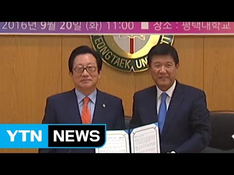 평택대·YTN, 학생복지 증진 위한 업무협약 체결 / YTN (Yes! Top News)