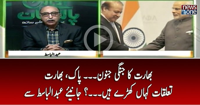 Bharat Ka #Jangi Junoon... #Pak, #Bharat Taluqat Kahan Kharay Hain...? Janiye #AbdulBasit Say