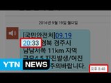 '재난문자' 일본은 10초, 한국은 10분...이유는? / YTN (Yes! Top News)