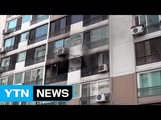노원구 아파트 화재...1천만 원 재산 피해 / YTN (Yes! Top News)