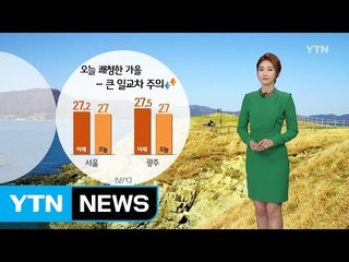 [날씨] 완연한 가을 날씨...'큰 일교차' 겉옷 준비하세요 / YTN (Yes! Top News)