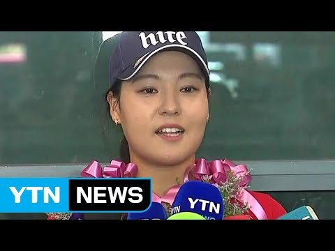 전인지 내 인생의 꽃은 아직 피지 않았다 / YTN (Yes! Top News)