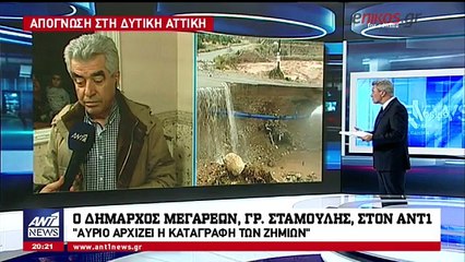 Ο Δήμαρχος Μεγαρέων στον ΑΝΤ1 για τη φονική κακοκαιρία