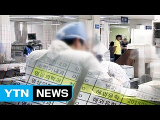 '유학 간 의사가 진료'...특진비 부당 청구 / YTN (Yes! Top News)
