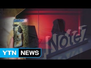 중·미, 갤노트7 폭발...'블랙 컨슈머' 소행 추정 / YTN (Yes! Top News)