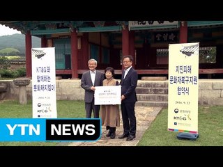 KT·G, 경주 문화재 복구에 5억 원 지원 / YTN (Yes! Top News)