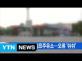[YTN 실시간뉴스] 돈 더 빼가는 셀프주유소...오류 '쉬쉬'  / YTN (Yes! Top News)