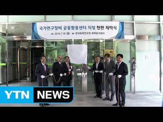 '첨단 연구장비 집적화·공동활용 높인다' / YTN (Yes! Top News)