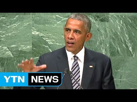 오바마, 유엔서 北 핵실험 대가 치러야 ...고강도 제재 천명 / YTN (Yes! Top News)