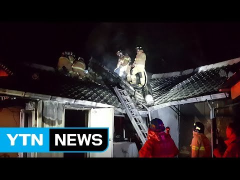 제천 목조주택에서 불...3시간 만에 꺼져 / YTN (Yes! Top News)